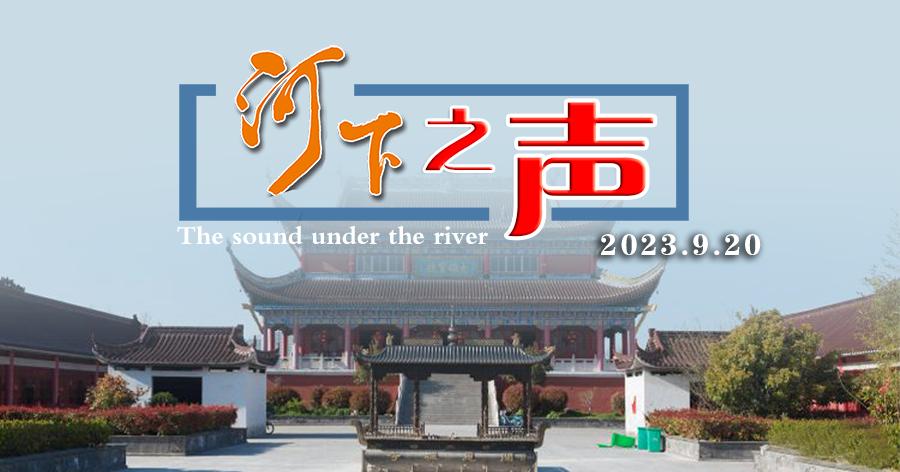 河下之声-4.bmp
