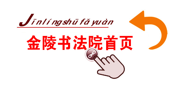 返回金陵书法院首页-J.jpg
