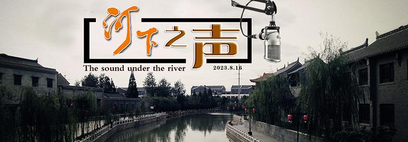 河下之声-BMP.bmp