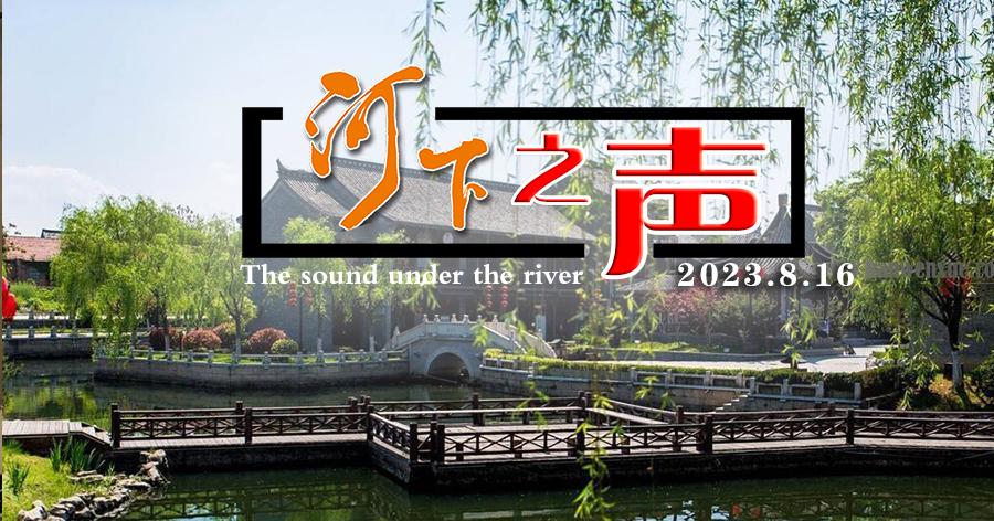 河下之声-BMP2.bmp