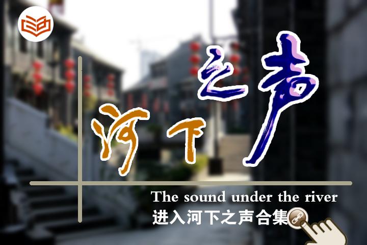 河下之聲22.bmp
