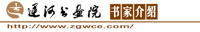 书家介绍.jpg