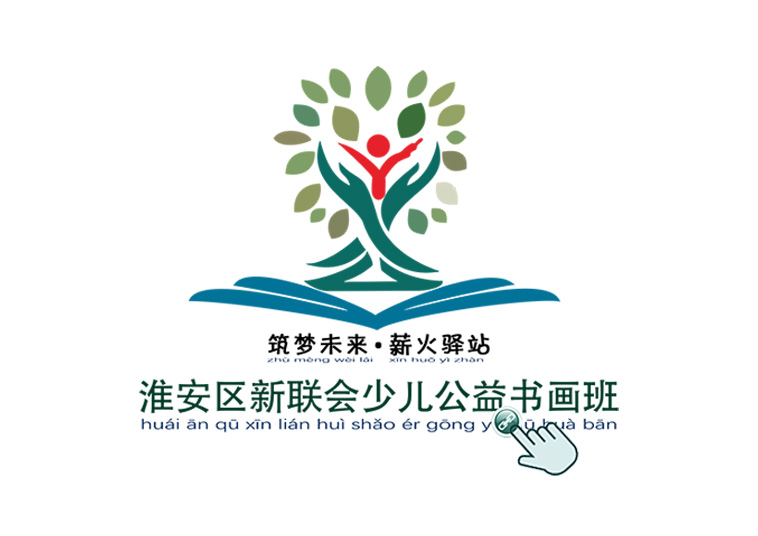 筑梦未来·薪火驿站，书画班PS 拷贝.jpg