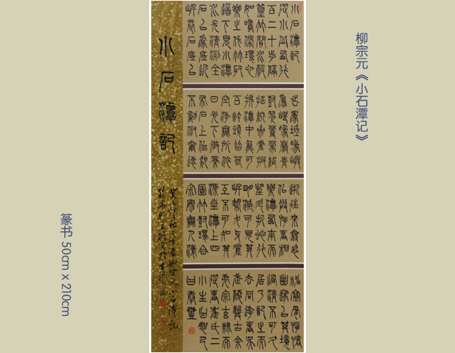 柳宗元《小石潭记》篆书-1-1.jpg