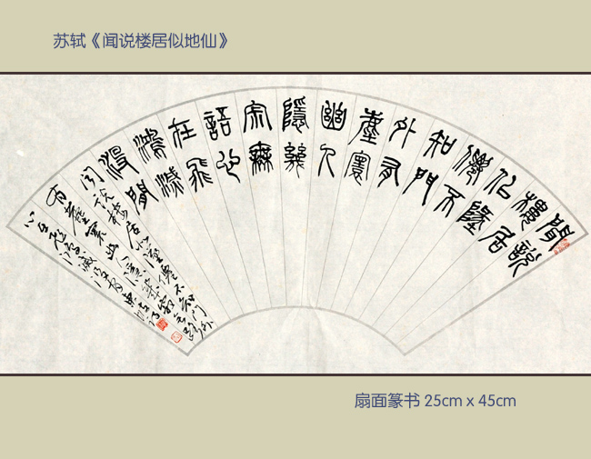 苏轼《闻说楼居似地仙》-2.jpg