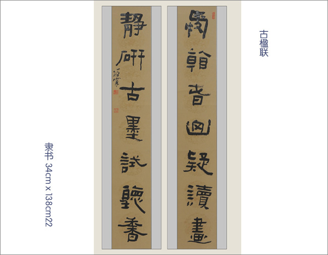 古楹联 隶书-2.jpg