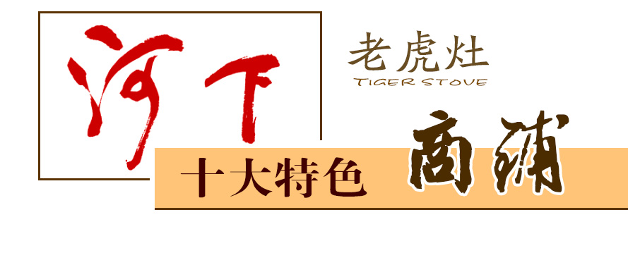 老字号-老虎灶2.jpg