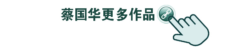 蔡国华更多更好作品