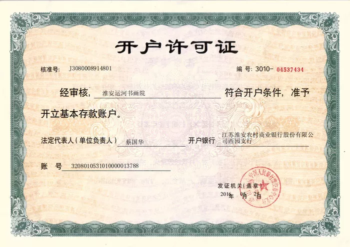 開戶許可證（網(wǎng)用）.jpg