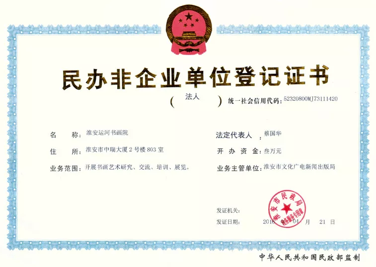 運河書畫院登記證正本(網(wǎng)絡(luò)用).jpg