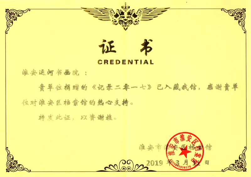 淮安區(qū)檔案館收藏證書(800).jpg